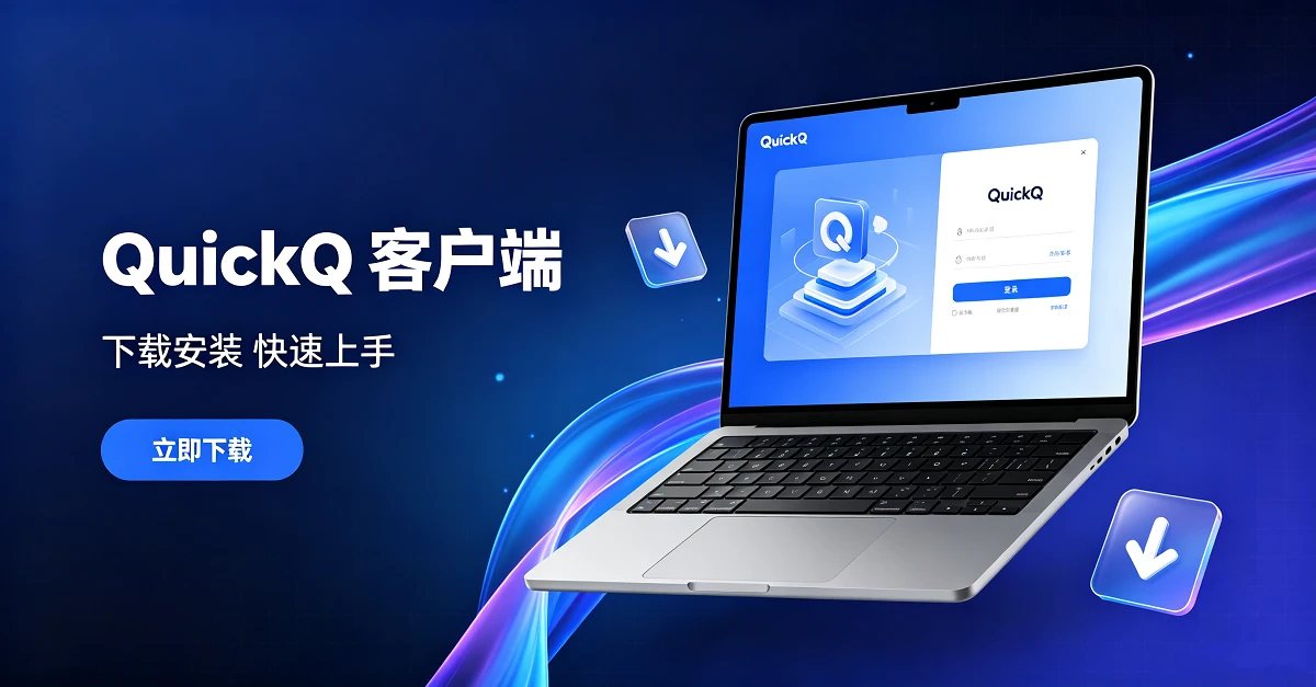 QuickQ 客户端下载展示 - 笔记本与产品界面