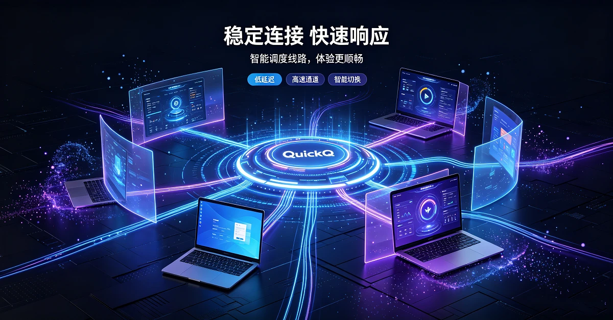 QuickQ 智能网络加速 · 全球低延迟连接